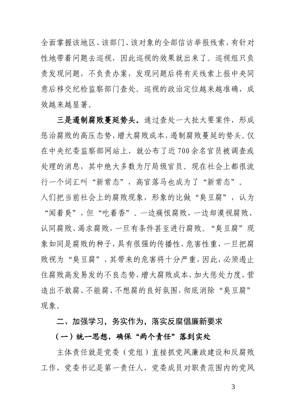 党课-认清反腐倡廉形势 争做廉洁从政表率.doc_第3页