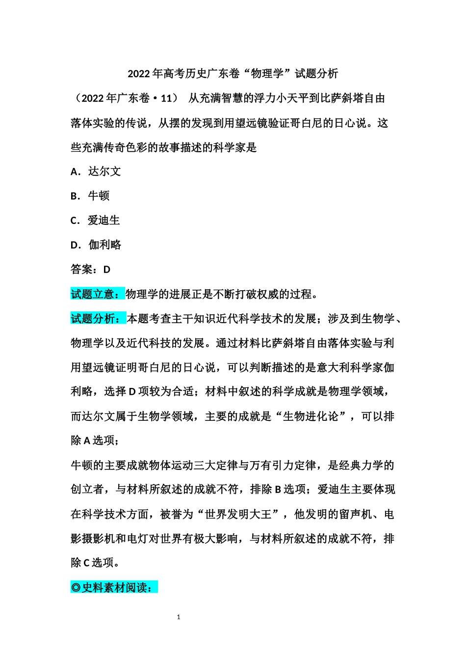 2022年高考历史广东卷“物理学”试题分析.docx_第1页