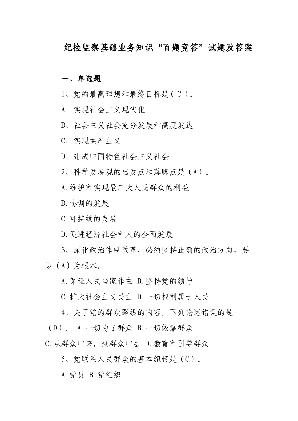300题纪检监察基础业务知识“百题竞答”试题及答案.docx_第1页