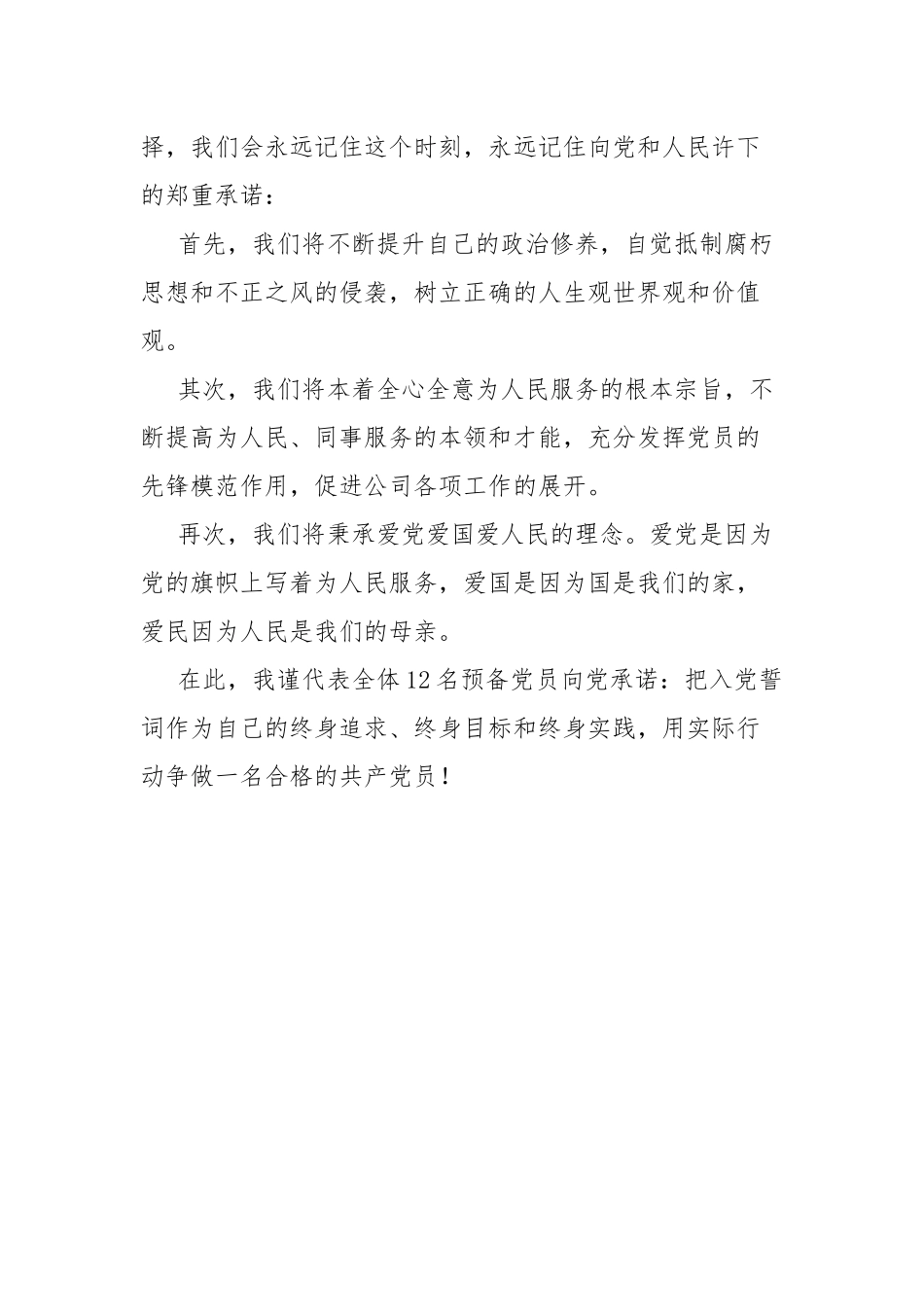 预备党员代表发言稿.docx_第2页