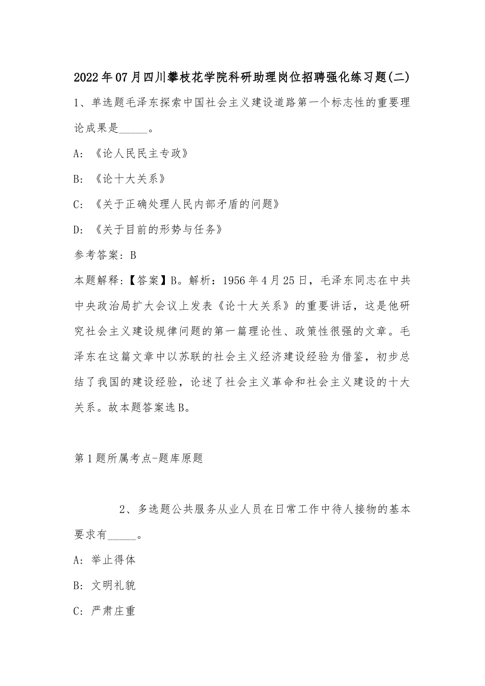 2022年07月四川攀枝花学院科研助理岗位招聘强化练习题(单选题+详细解析).docx_第1页