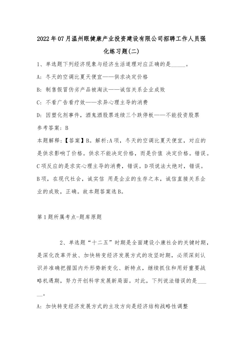 2022年07月温州眼健康产业投资建设有限公司招聘工作人员强化练习题(单选题+详细解析).docx_第1页