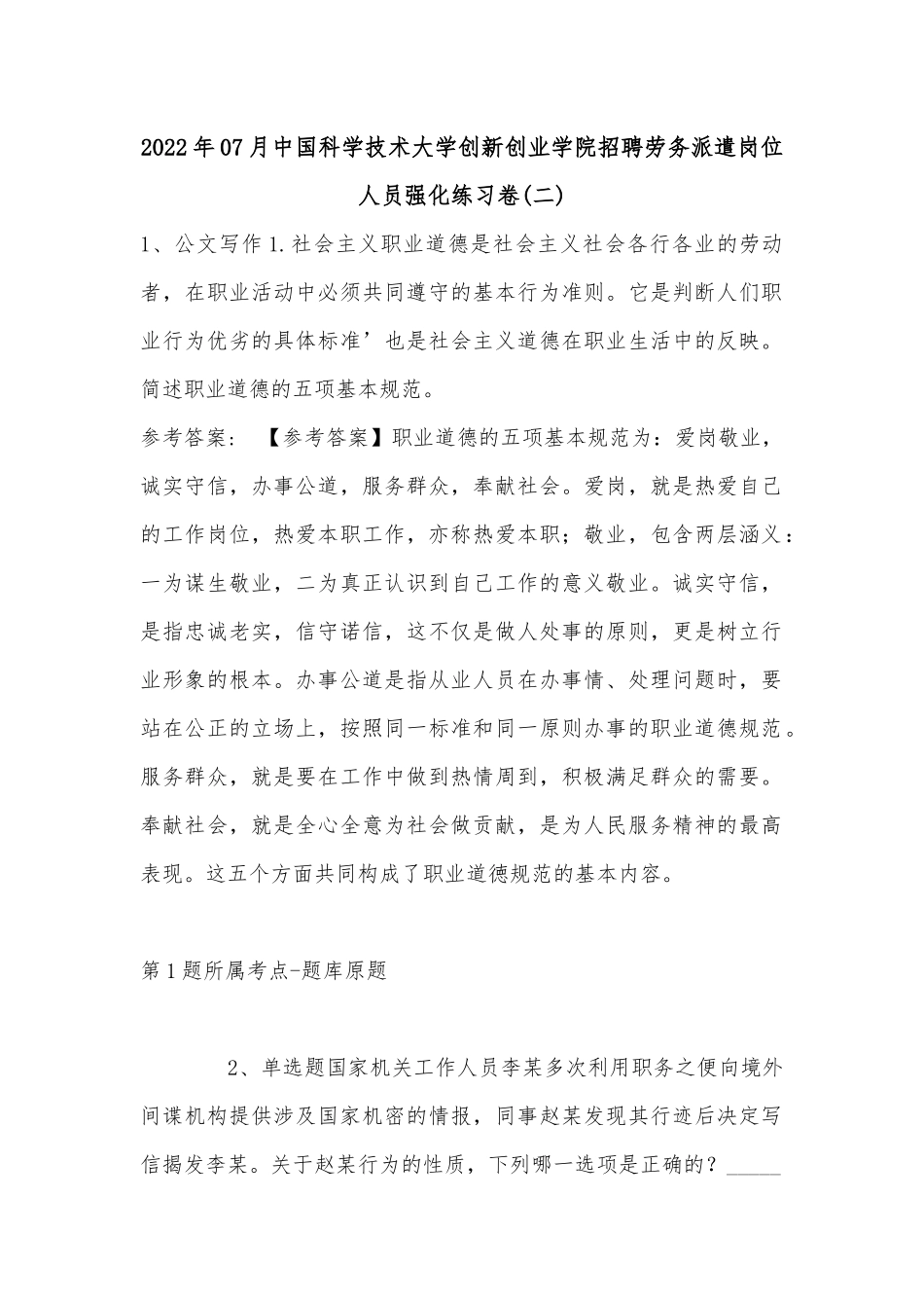2022年07月中国科学技术大学创新创业学院招聘劳务派遣岗位人员强化练习卷(单选题+详细解析).docx_第1页