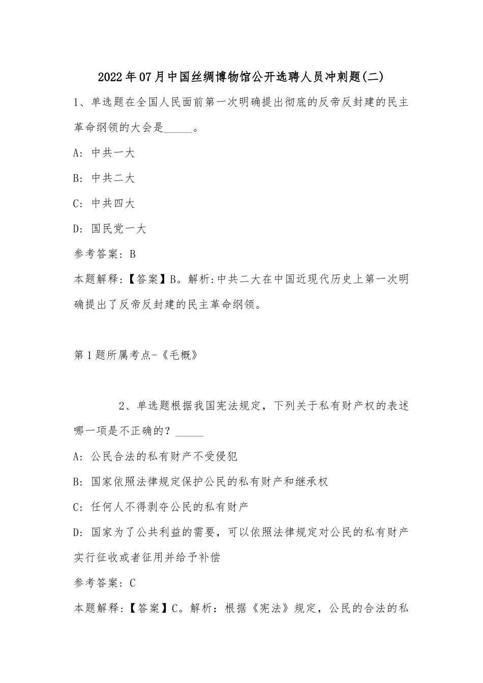2022年07月中国丝绸博物馆公开选聘人员冲刺题(单选题+详细解析).docx_第1页