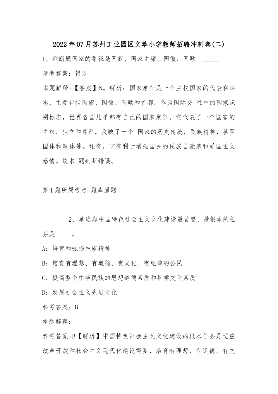2022年07月苏州工业园区文萃小学教师招聘冲刺卷(单选题+详细解析).docx_第1页