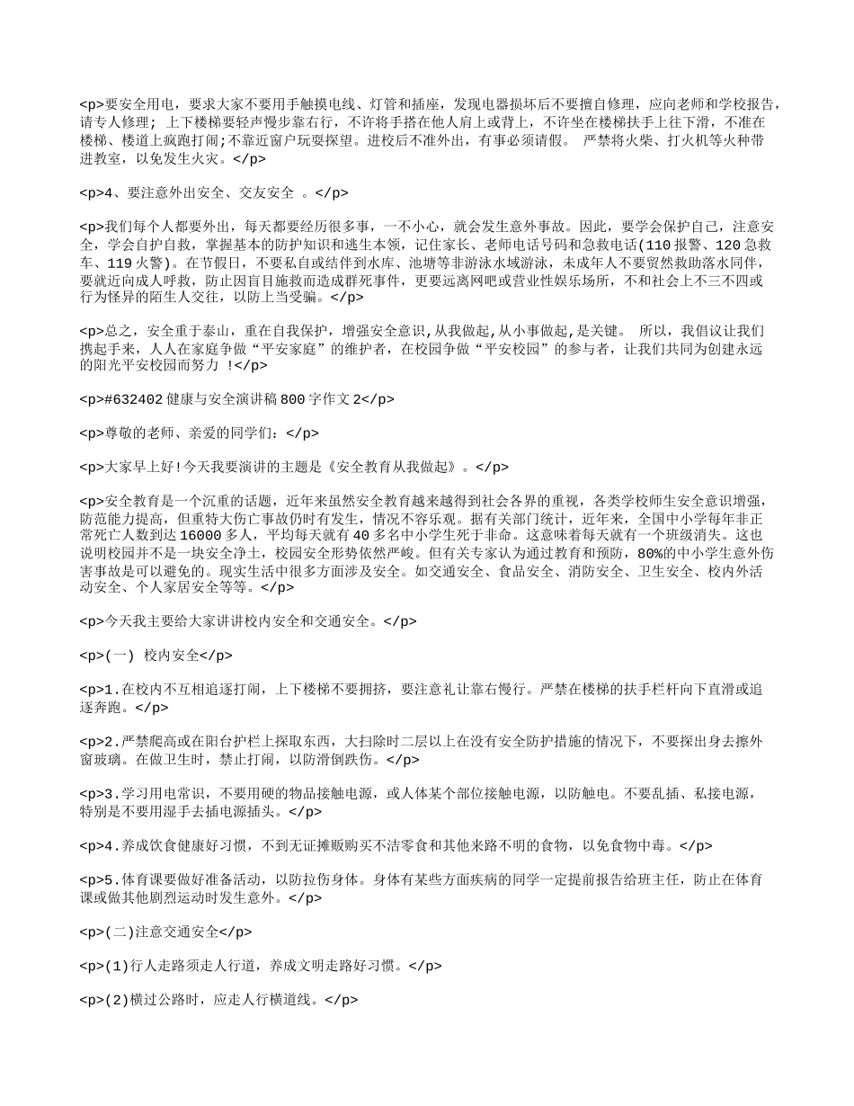 健康与安全演讲稿800字作文 (1).doc_第2页
