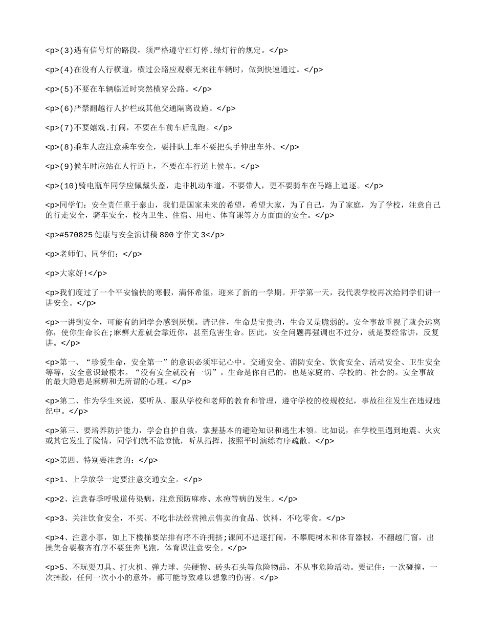 健康与安全演讲稿800字作文 (1).doc_第3页