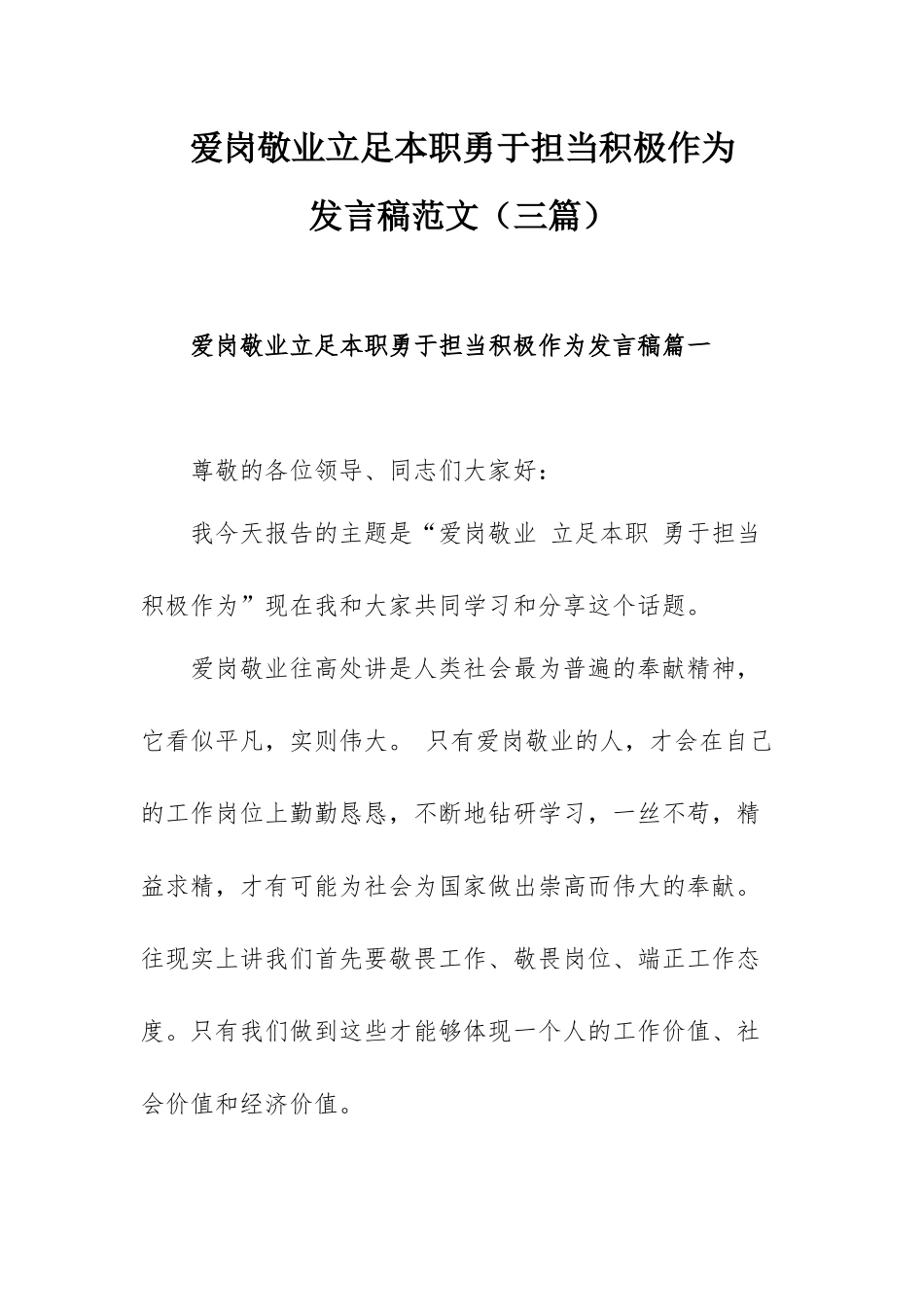 爱岗敬业立足本职勇于担当积极作为发言稿范文（三篇）.docx_第1页