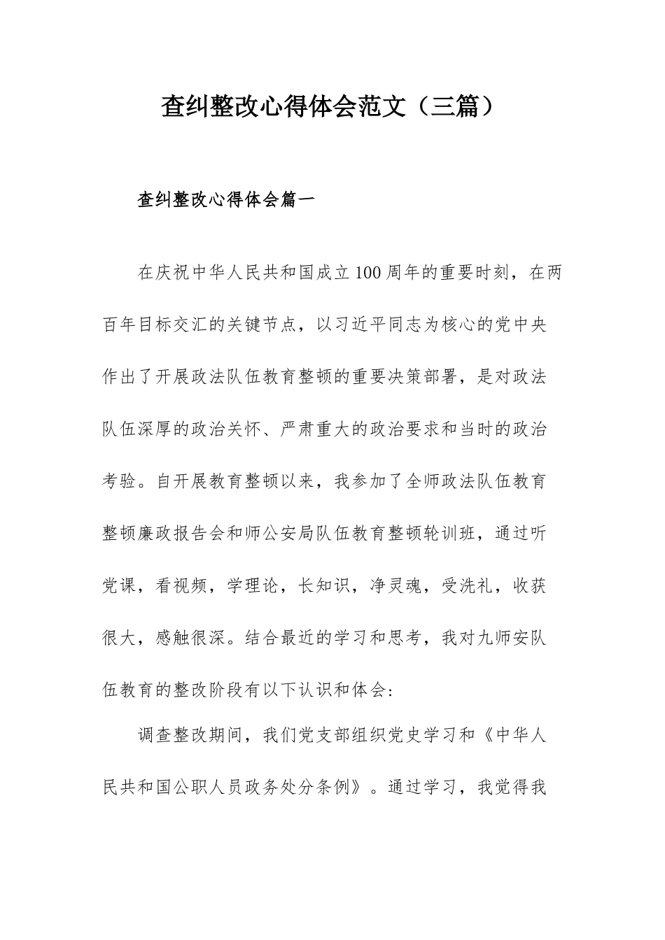 查纠整改心得体会范文（三篇）.docx_第1页