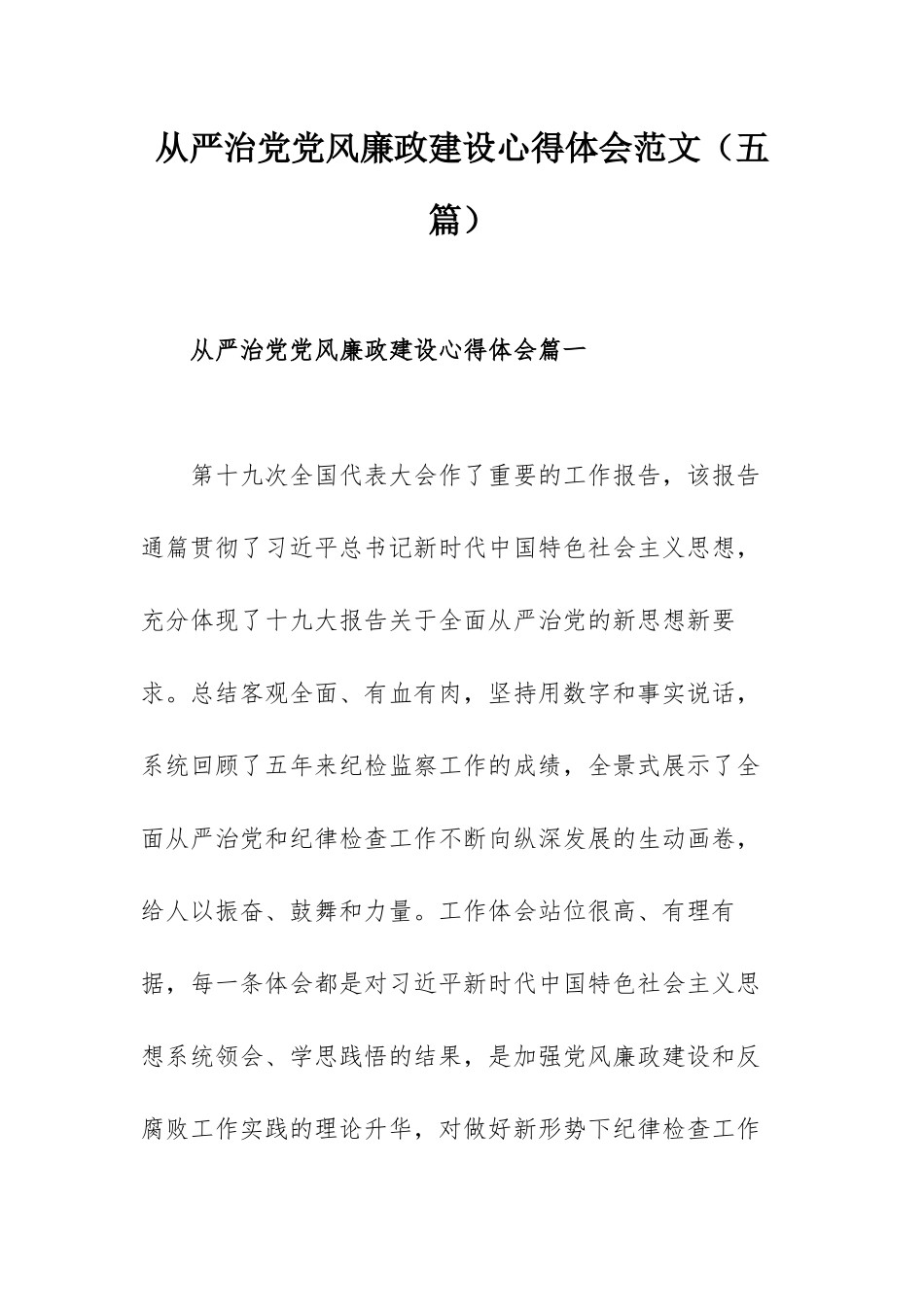 从严治党党风廉政建设心得体会范文（五篇）.docx_第1页