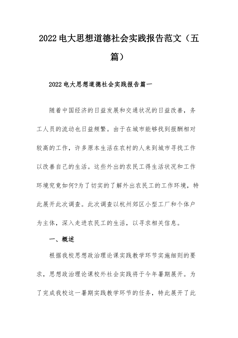 2022电大思想道德社会实践报告范文（五篇）.docx_第1页