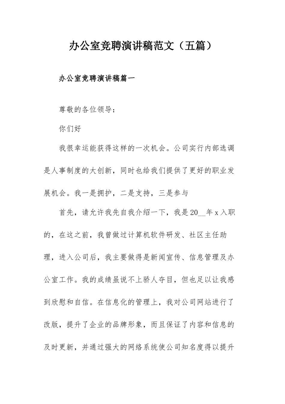 办公室竞聘演讲稿范文（五篇）.docx_第1页
