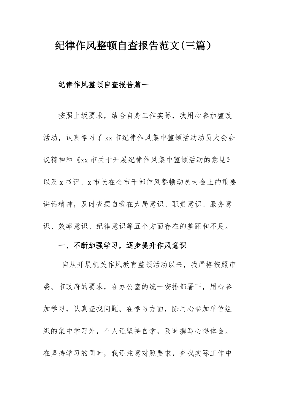 纪律作风整顿自查报告范文(三篇）.docx_第1页