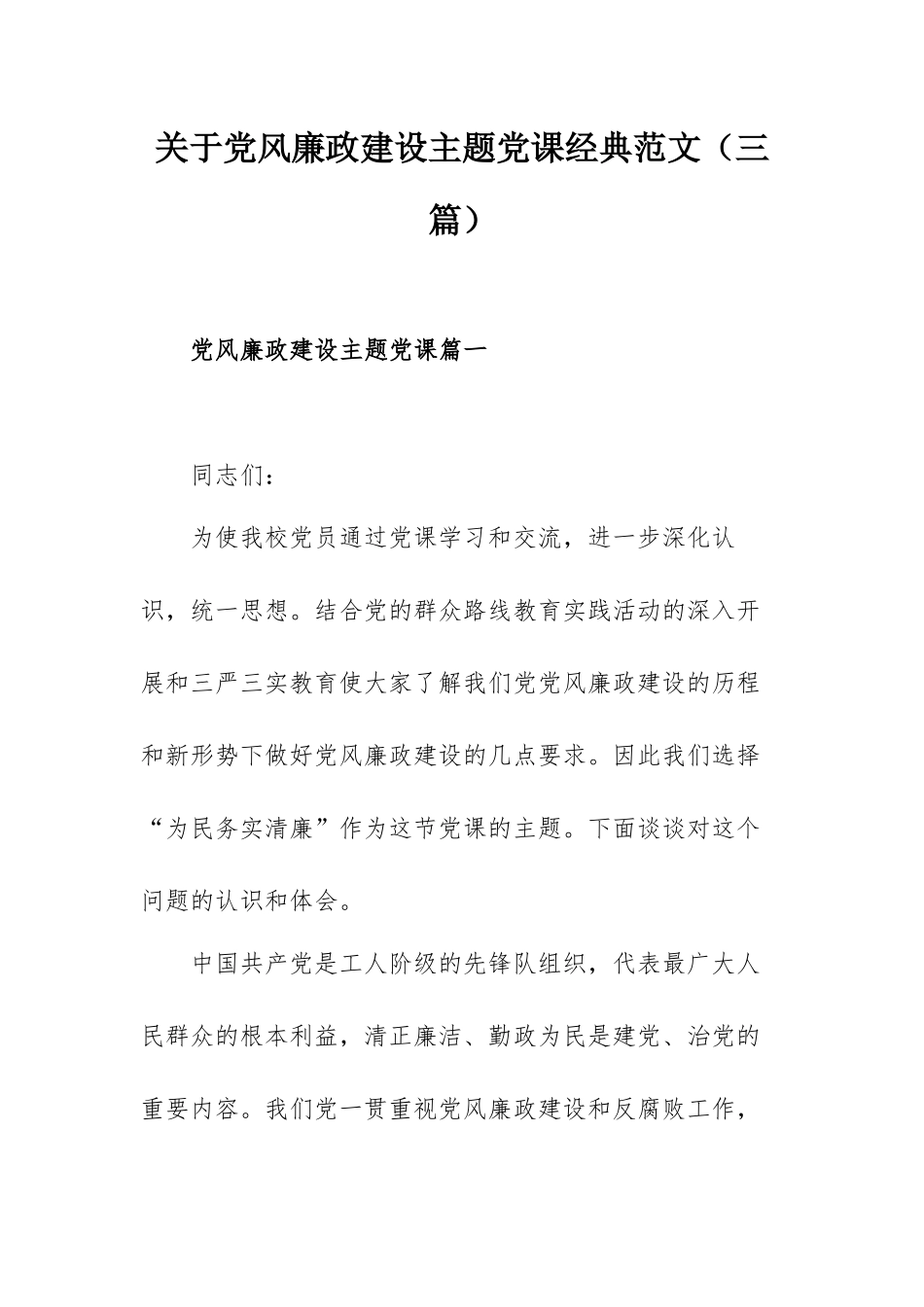 关于党风廉政建设主题党课经典范文（三篇）.docx_第1页