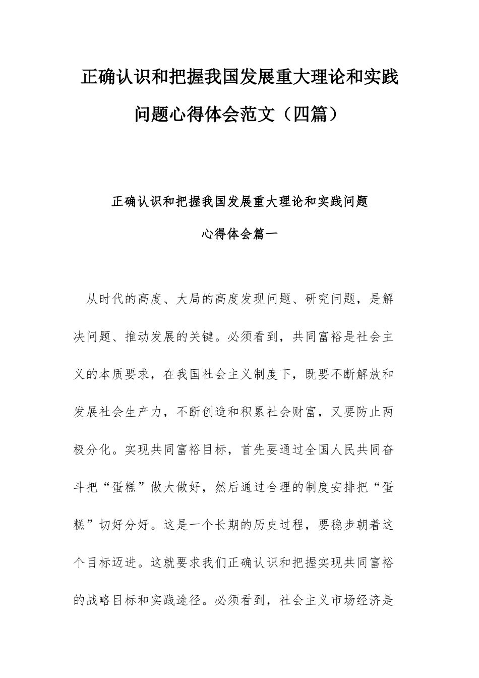 正确认识和把握我国发展重大理论和实践问题心得体会范文（四篇）.docx_第1页