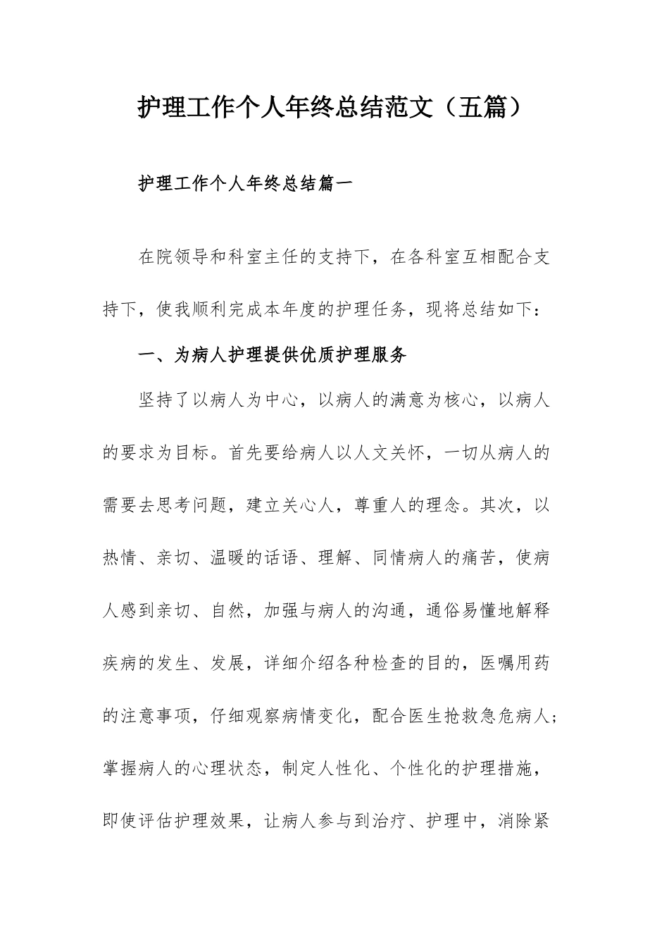 护理工作个人年终总结范文（五篇）.docx_第1页