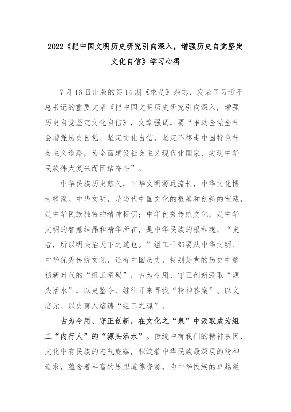 2022《把中国文明历史研究引向深入增强历史自觉坚定文化自信》学习心得2篇.docx_第1页