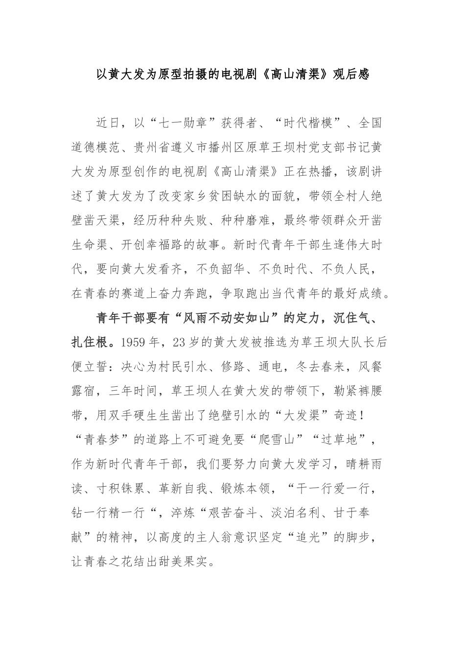 以黄大发为原型拍摄的电视剧《高山清渠》观后感3篇.docx_第1页