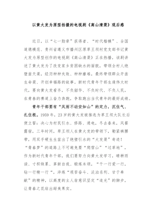 以黄大发为原型拍摄的电视剧《高山清渠》观后感3篇.docx
