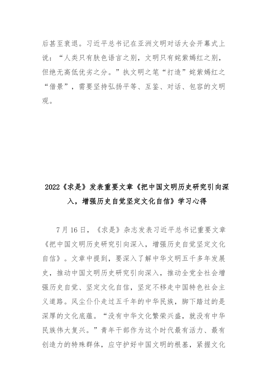 2022《求是》发表重要文章《把中国文明历史研究引向深入增强历史自觉坚定文化自信》学习心得2篇.docx_第3页