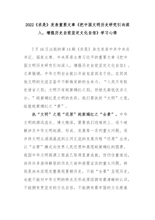2022《求是》发表重要文章《把中国文明历史研究引向深入增强历史自觉坚定文化自信》学习心得2篇.docx