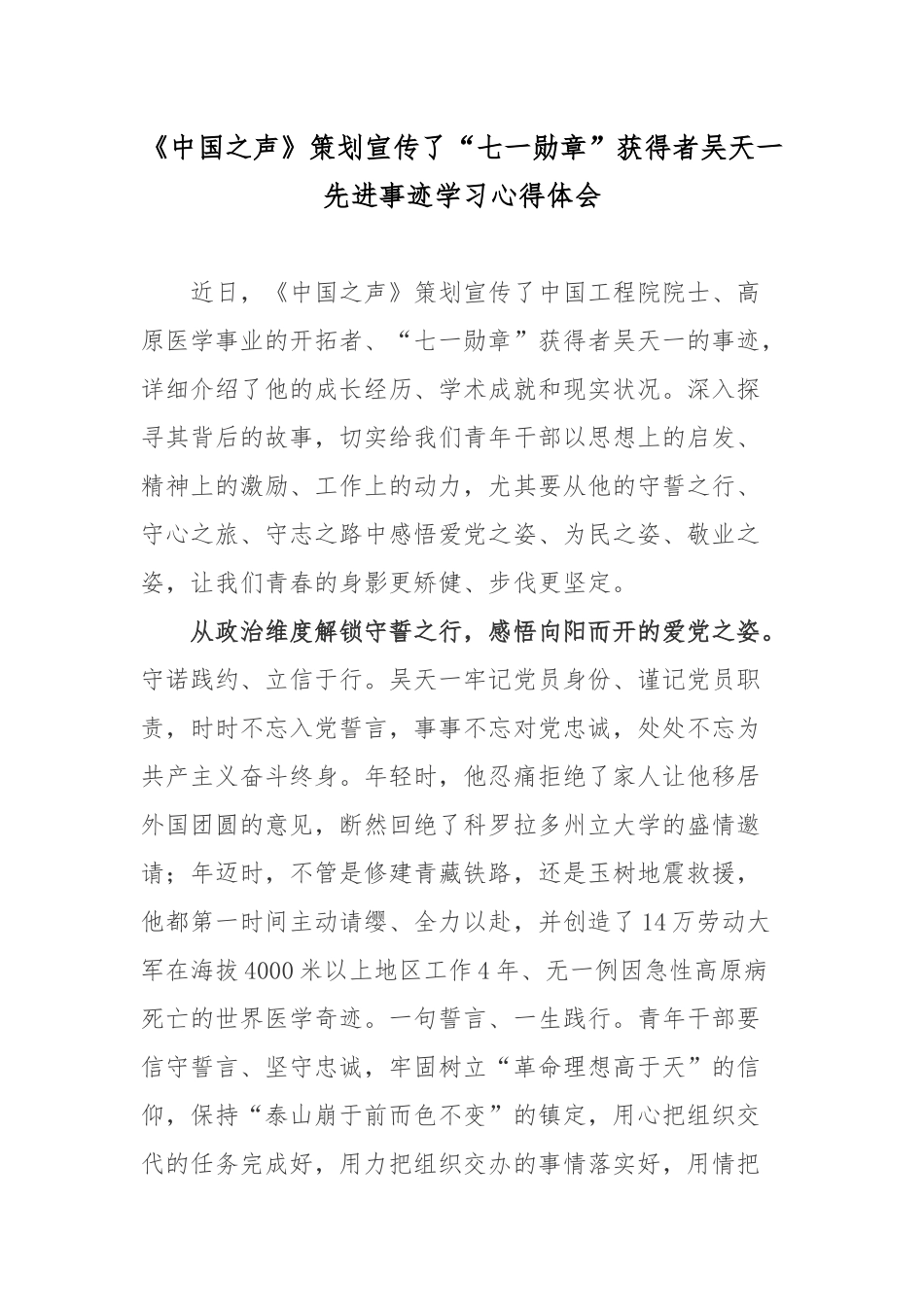 《中国之声》策划宣传了“七一勋章”获得者吴天一先进事迹学习心得体会.docx_第1页
