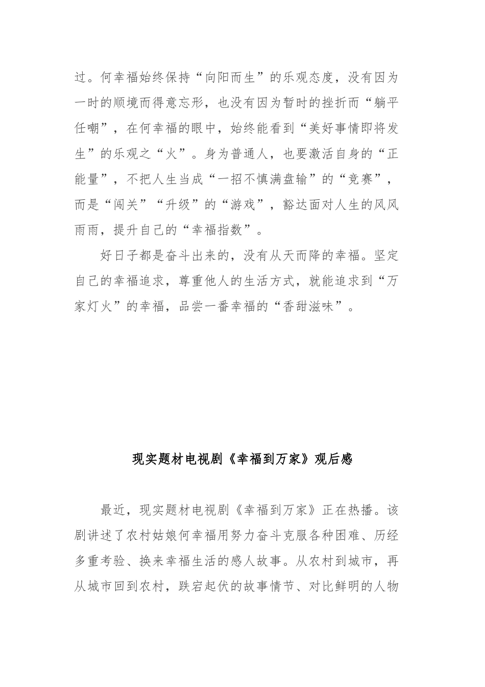 现实题材电视剧《幸福到万家》观后感2篇.docx_第3页