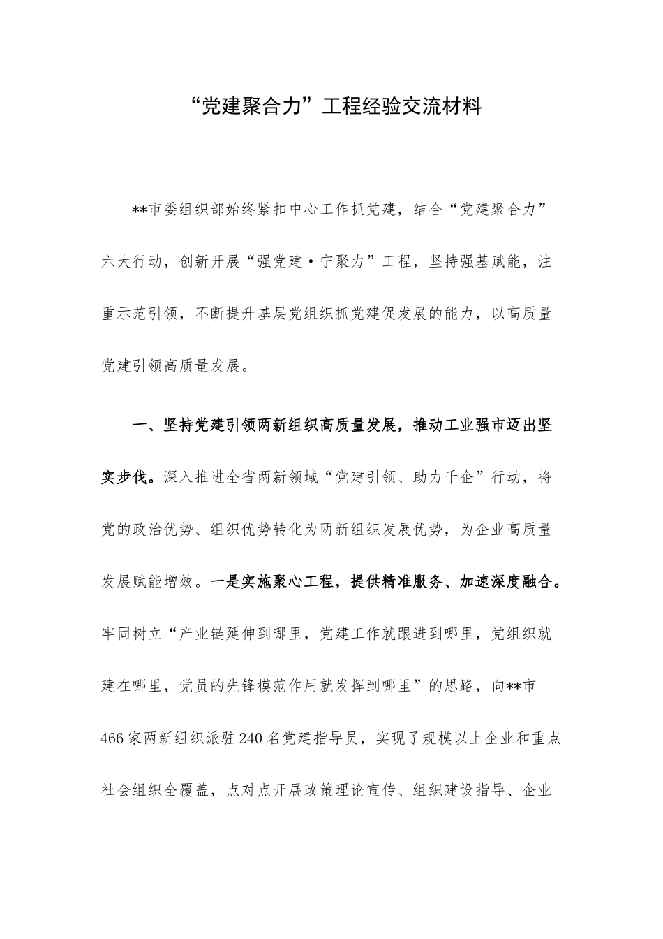 “党建聚合力”工程经验交流材料.docx_第1页
