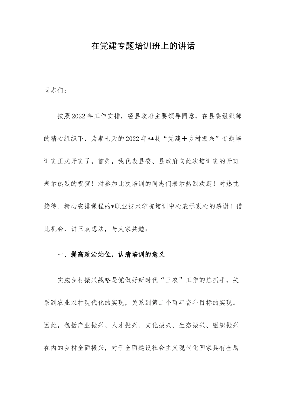 在党建专题培训班上的讲话.docx_第1页
