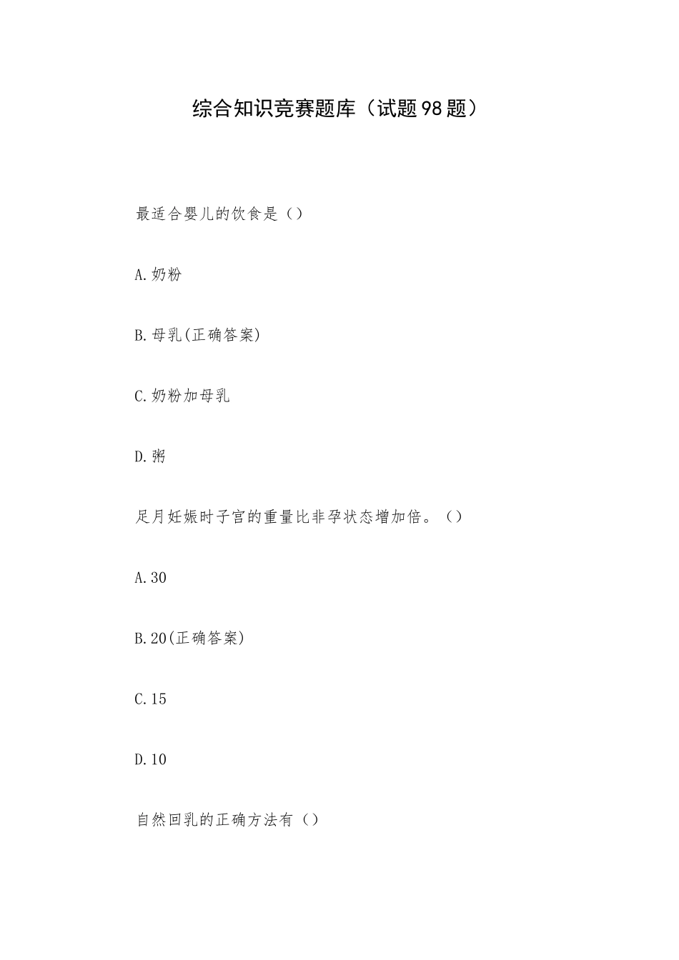 综合知识竞赛题库（试题98题）.docx_第1页