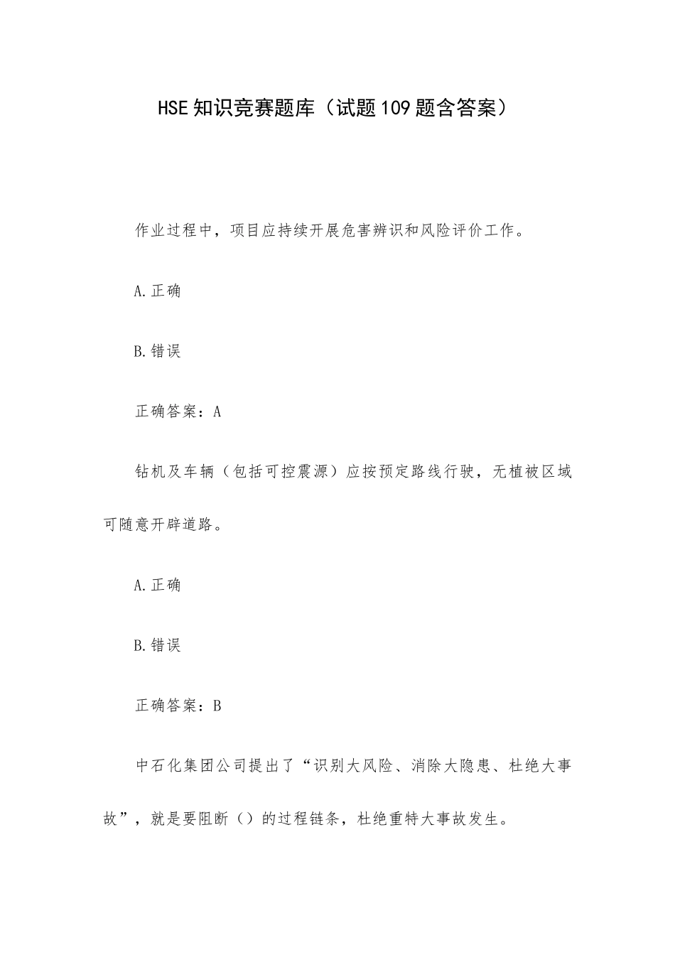 HSE知识竞赛题库（试题109题含答案）.docx_第1页
