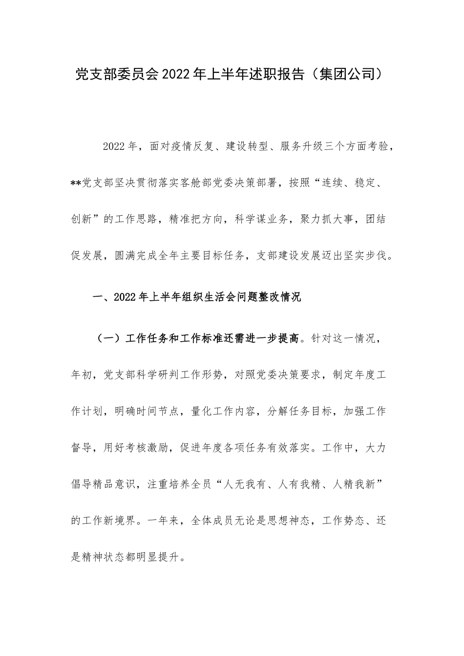 党支部委员会2022年上半年述职报告（集团公司）.docx_第1页