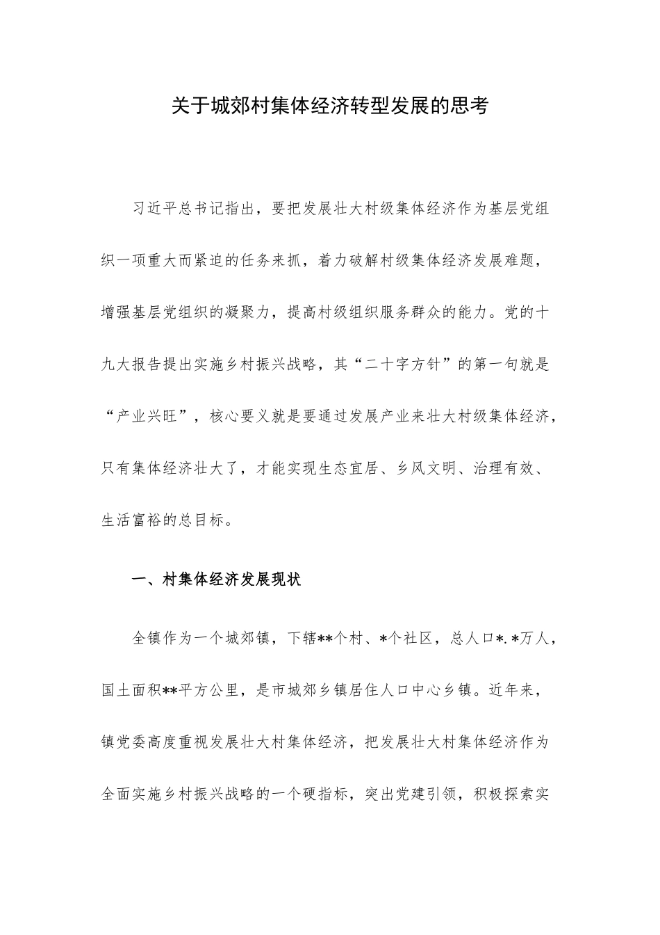 关于城郊村集体经济转型发展的思考.docx_第1页
