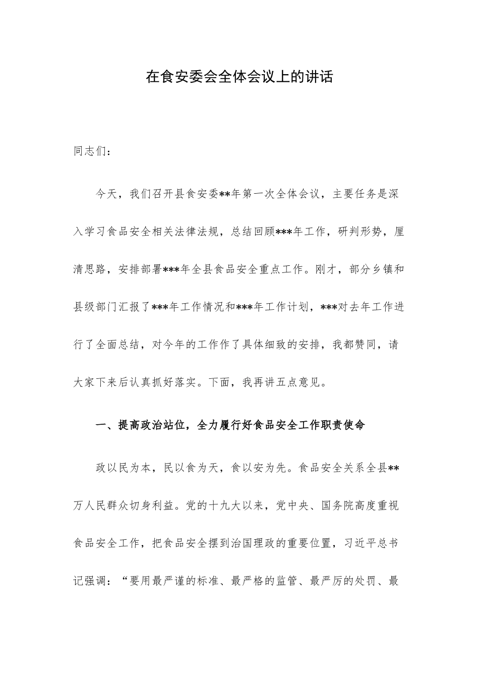 在食安委会全体会议上的讲话.docx_第1页