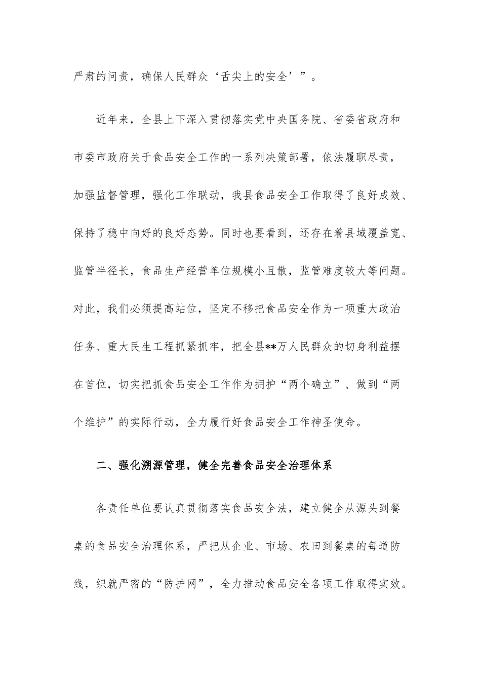 在食安委会全体会议上的讲话.docx_第2页