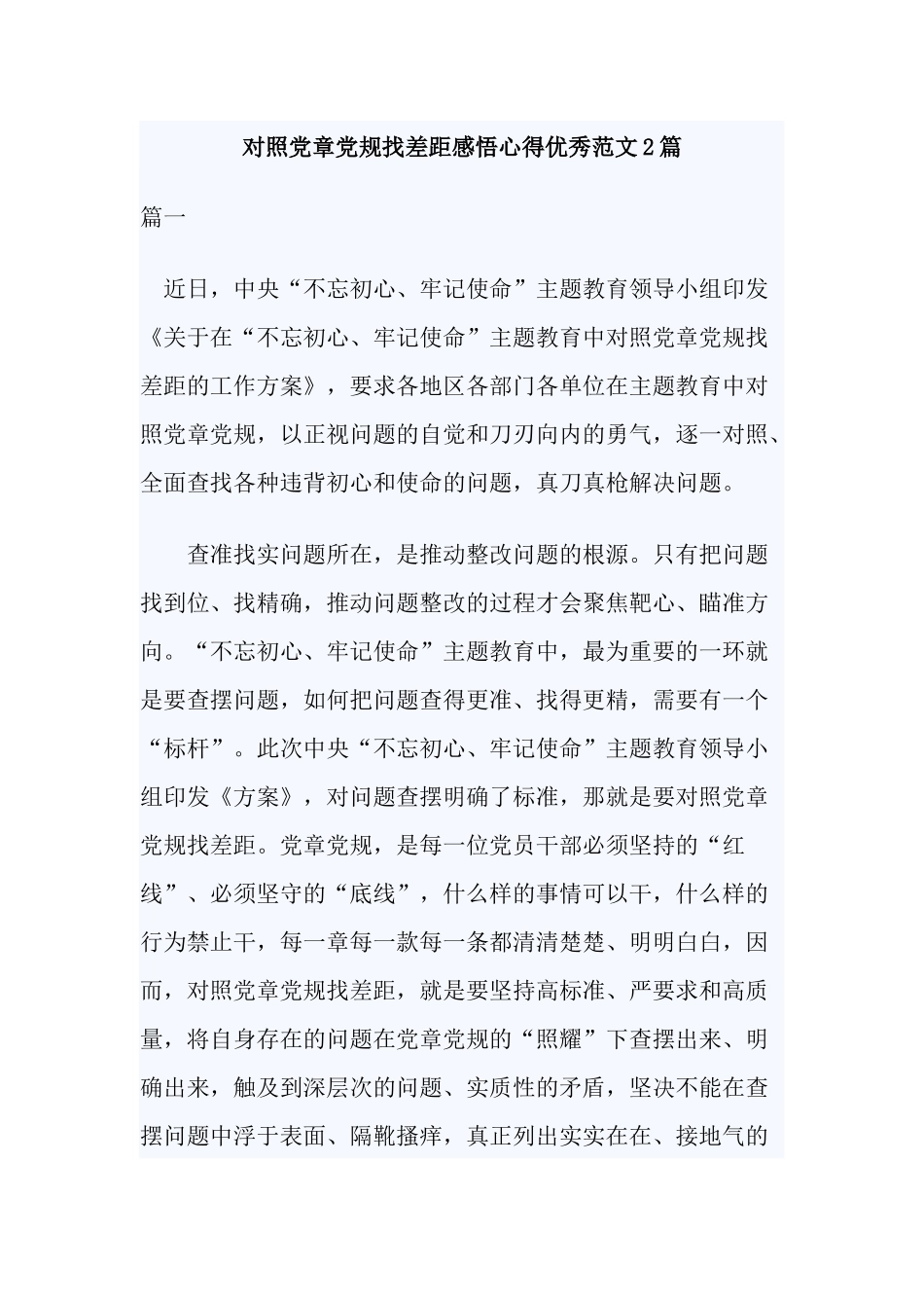 对照党章党规找差距感悟心得优秀范文2篇.docx_第1页