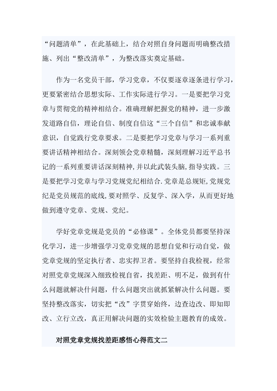 对照党章党规找差距感悟心得优秀范文2篇.docx_第2页