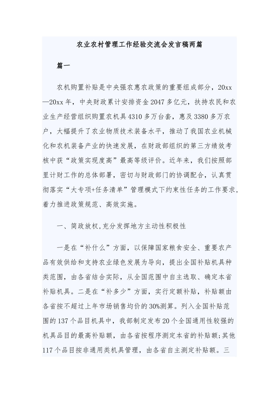 农业农村管理工作经验交流会发言稿两篇.docx_第1页