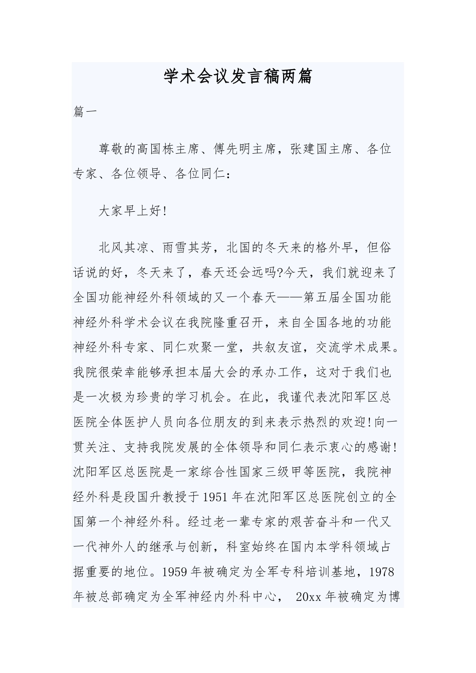 学术会议发言稿两篇.docx_第1页