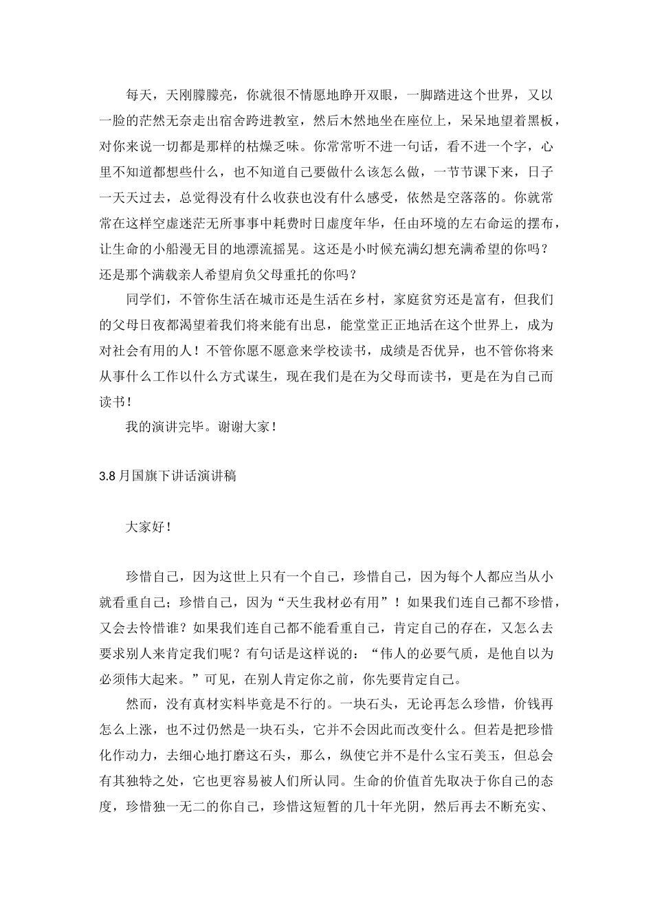 8月国旗下讲话演讲稿【10篇】.docx_第2页