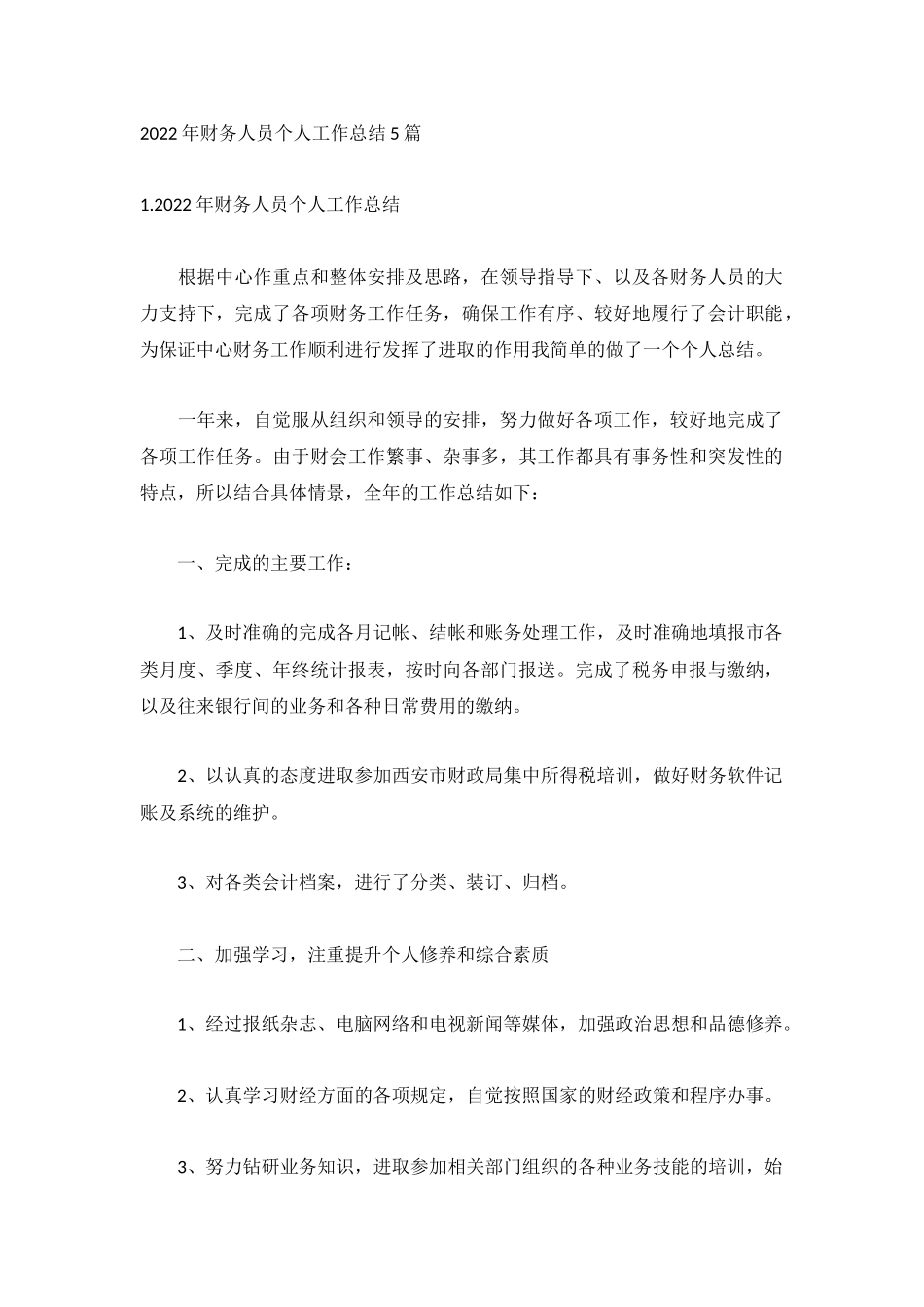 2022年财务人员个人工作总结5篇.docx_第1页