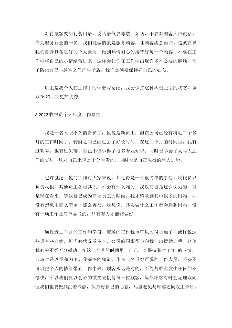 2022收银员个人年度工作总结5篇.docx_第3页