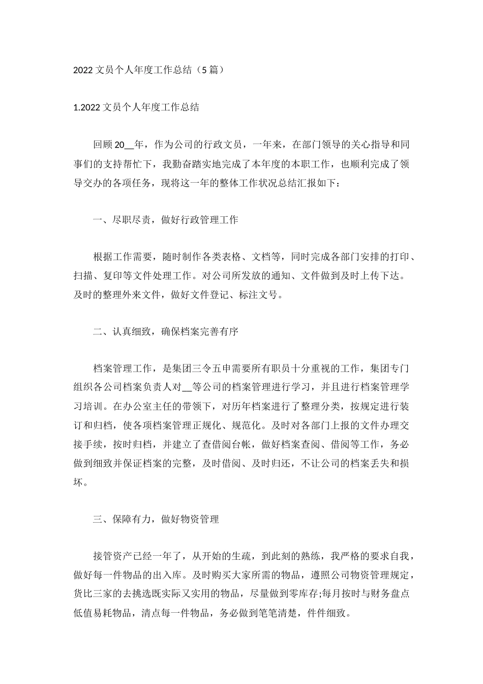 2022文员个人年度工作总结（5篇）.docx_第1页