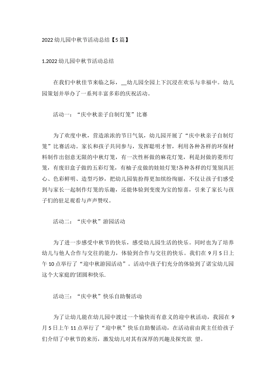2022幼儿园中秋节活动总结【5篇】.docx_第1页