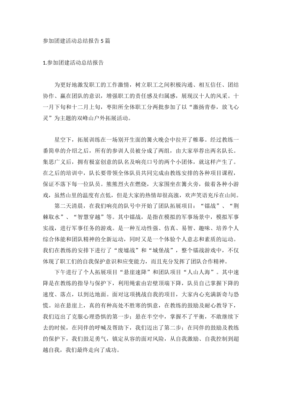 参加团建活动总结报告5篇.docx_第1页
