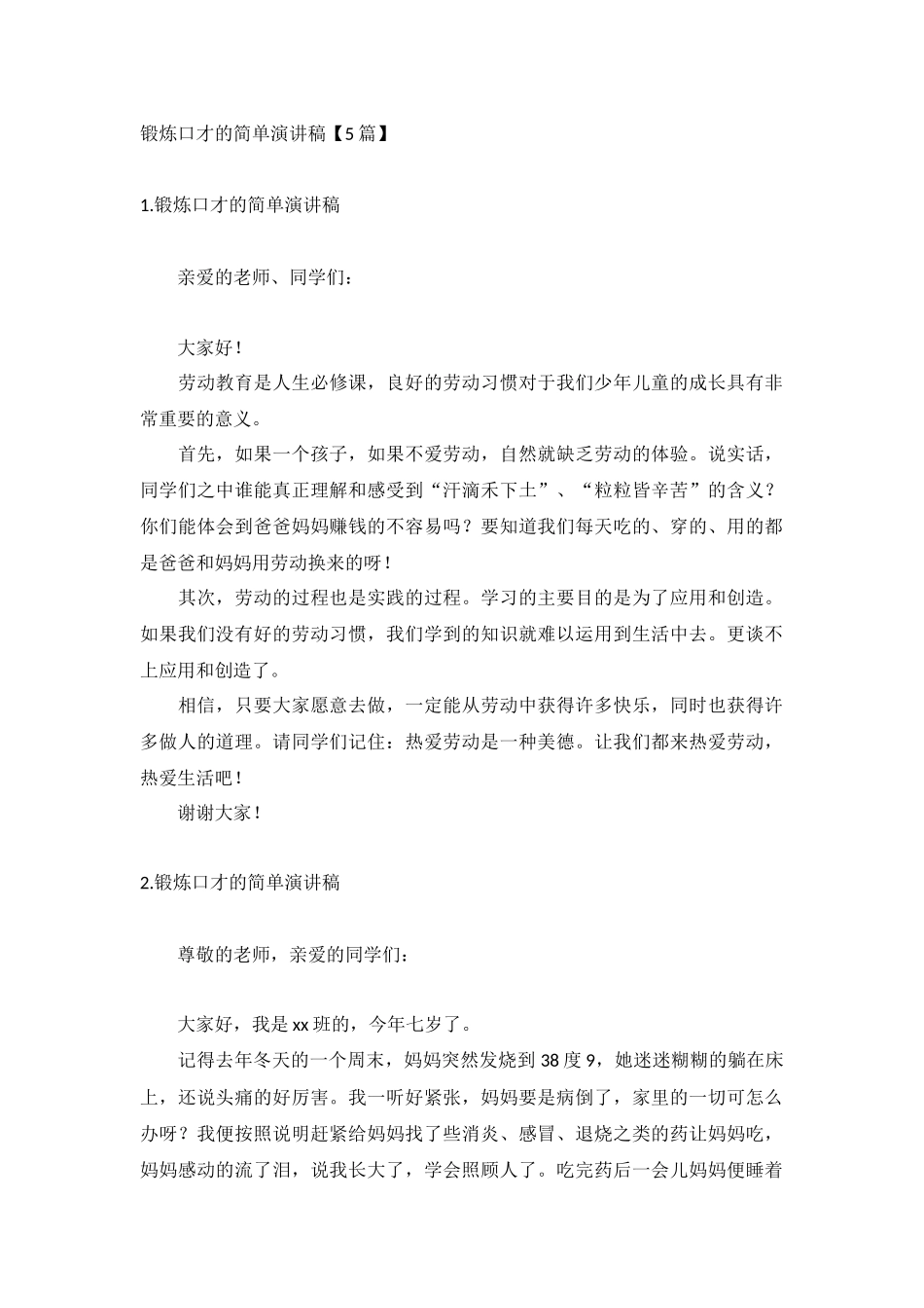 锻炼口才的简单演讲稿【5篇】.docx_第1页