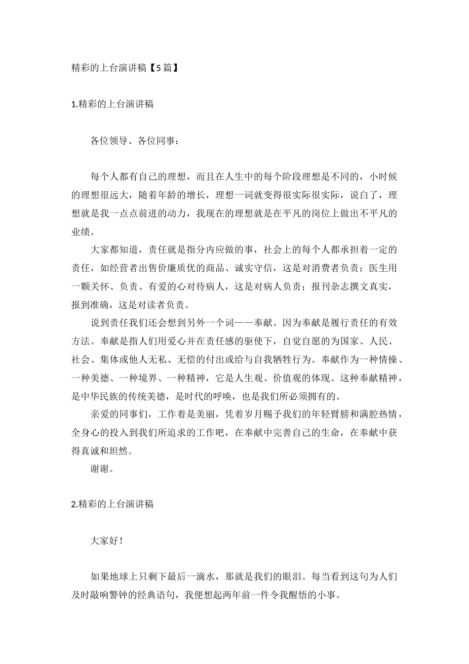 精彩的上台演讲稿【5篇】.docx_第1页