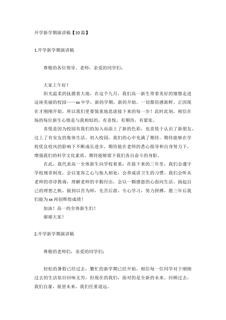 开学新学期演讲稿【10篇】.docx_第1页