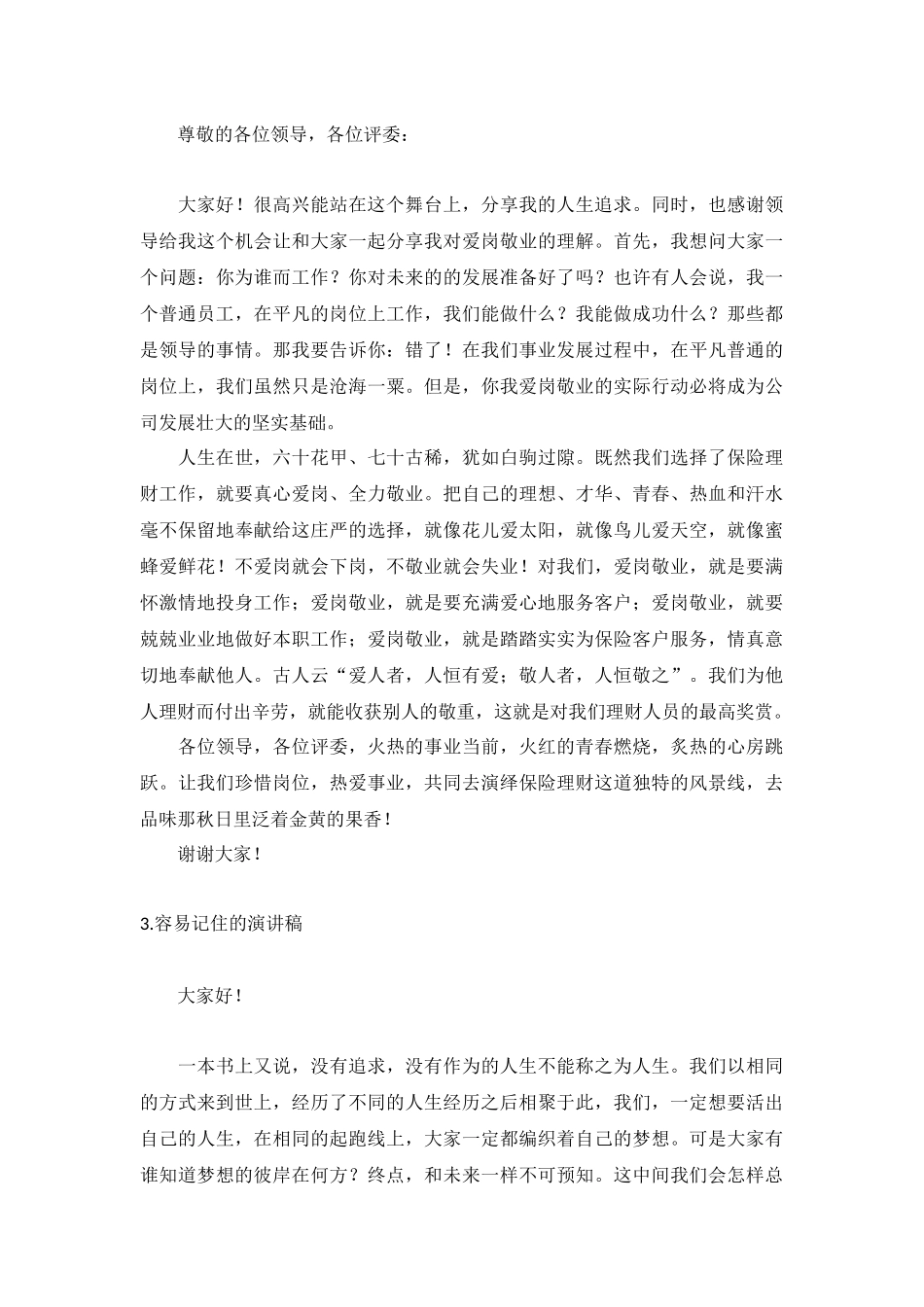 容易记住的演讲稿【5篇】.docx_第2页