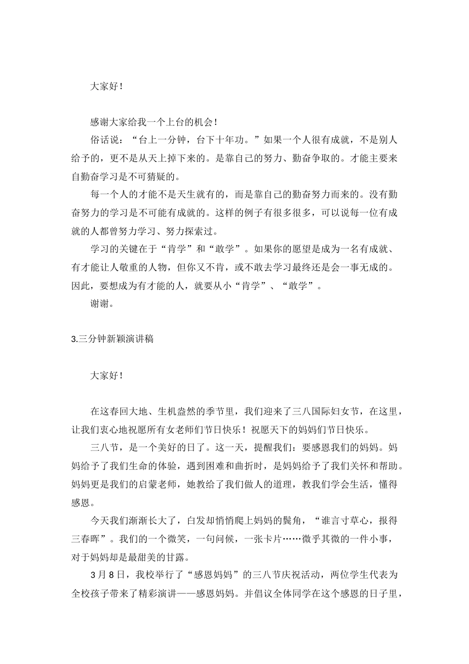 三分钟新颖演讲稿【10篇】.docx_第2页